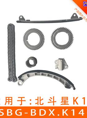 适用于北斗星K14B发动机正时链条套包ASBG-BDX.K14-7