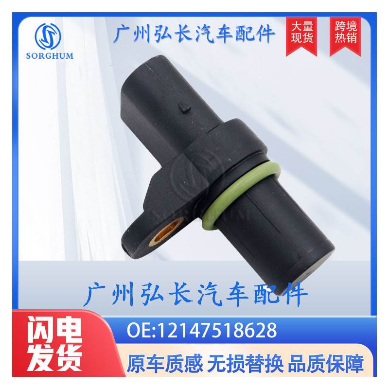 12147518628适用于宝马 曲轴位置传感器 汽车配件