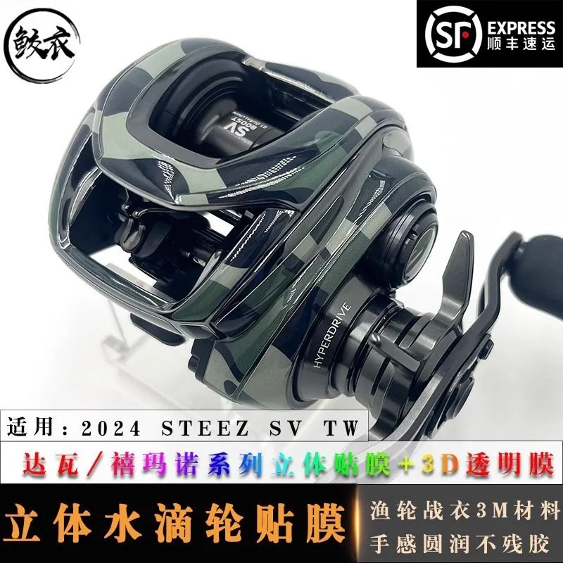 RUKE路亚24新款四弟子STEEZ SV立体水滴轮贴膜进口材料耐磨改色膜