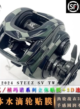 RUKE路亚24新款四弟子STEEZ SV立体水滴轮贴膜进口材料耐磨改色膜