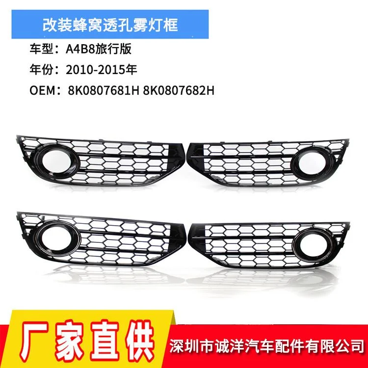 适用于10-15年奥迪A4B8旅行版改装透孔雾灯框 下网格栅8K0807681J