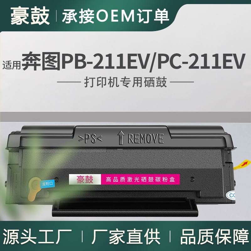 跨境适用奔图PB-211EV硒鼓P2502W碳粉盒M6550NW墨盒PC-211EV晒鼓
