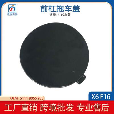 适用宝马X6 M运动版F16前杠拖车盖 牵引盖 堵盖 51118065933