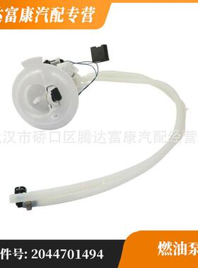 适用于奔驰C级/GLK级/E级 燃油泵 A2044701494 2044701494