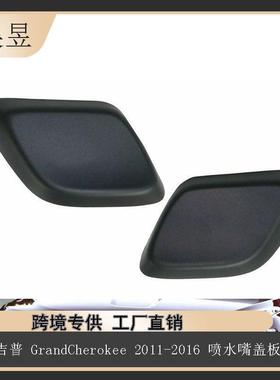 适用于吉普GrandCherokee2011-2016喷水嘴盖板汽车配件68078290AA