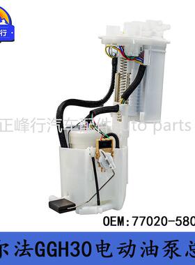 77020-58070适用丰田埃尔法GGH30/TAHA40/LEXUS/LM350电动油泵