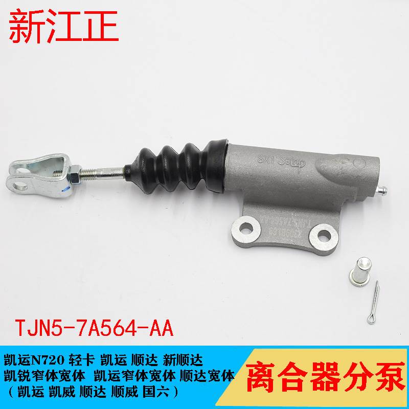 江铃顺达离合总泵江铃凯运凯锐顺达离合器分泵离合器总泵分泵