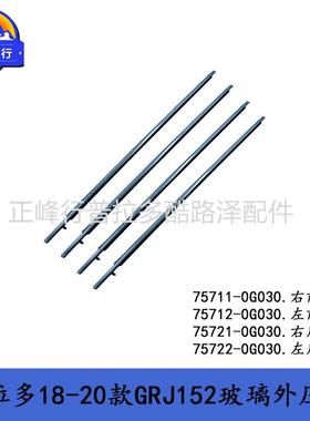 18-22普拉多PRADOGRJ152车门玻璃外压条75711-0G03075712-0G030