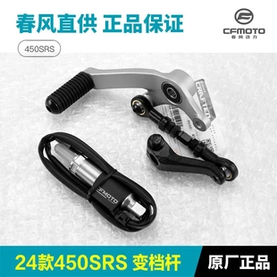 春风450SRS电子快排变档杆快速换挡杆传感器感应器挂挡杆档位踏杆