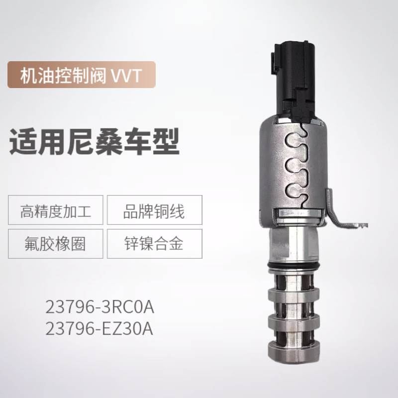 23796-3RC0A 23796-EZ30A 适用于日产轩逸 尼桑 凸轮轴控制阀 VVT