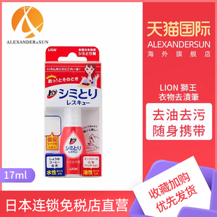 日本进口狮王lion即时去渍笔衣物去油污血渍神器免水附吸油纸17ml