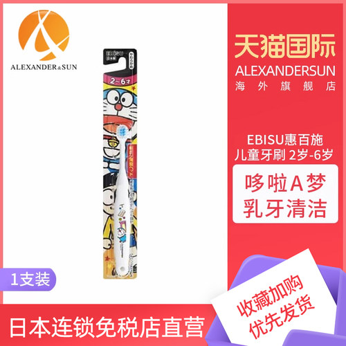 EBISU惠百施乳牙清洁儿童牙刷