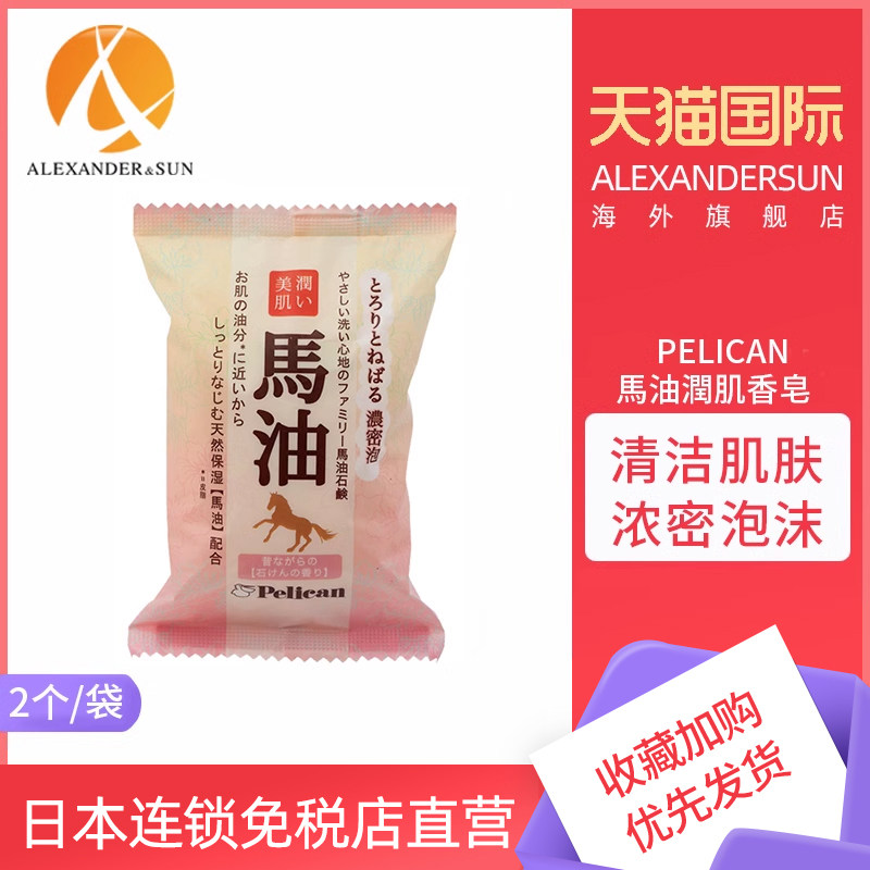 日本进口PELICAN沛丽康马油皂身体清洁沐浴香皂洁面温和密泡沫2个