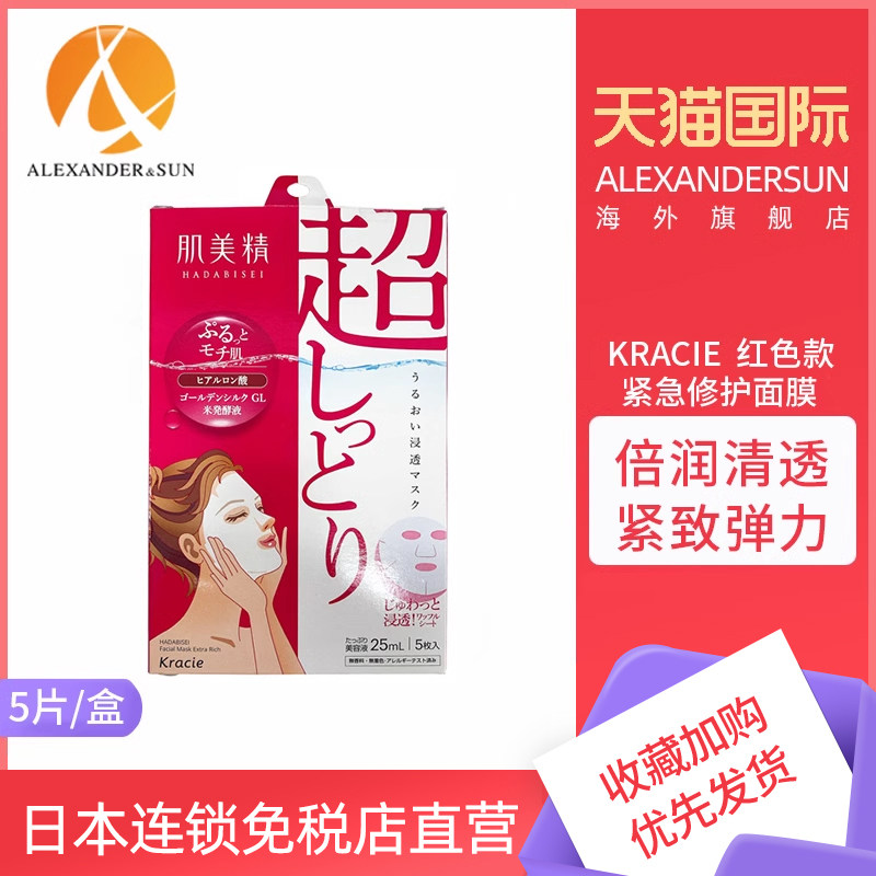 日本进口kracie肌美精保湿面膜玻尿酸倍润深层渗透超补水紧致5片