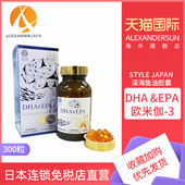日本进口style Japan深海鱼油软胶囊DHA&EPAαEX补脑中老年300粒