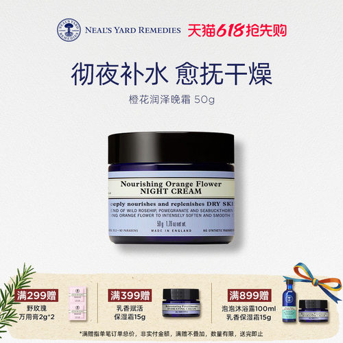 英国NYR橙花润泽晚霜保湿淡纹