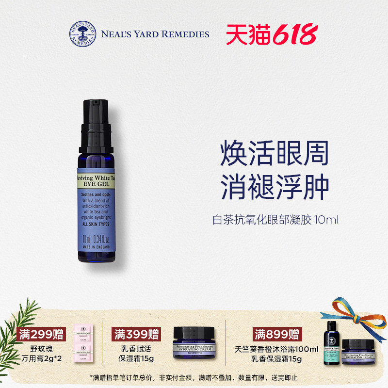 英国NYR白茶抗氧化眼部凝胶10ml提拉紧致淡化细纹补水保湿眼霜