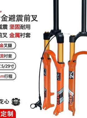 山地自行车镁合金前叉气叉行程120mm 26 27.5 29寸减震器橙色