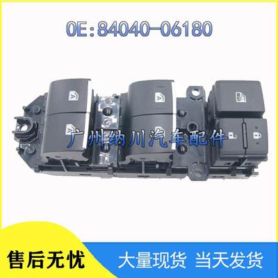 84040-06180适用于18-20款丰田凯美瑞汽车左主控窗升降器开关
