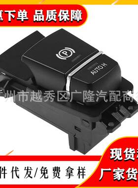适用宝马F01 F02停车驻车电子按钮开关61319159997 61316822520