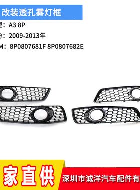 适用于09-13年奥迪A3 8P改装透孔保险杠雾灯框下网格栅8P0807682J