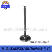 28010CAMRY PUKUS RAV4 13711 ALPHARD ES240 2AZ发动机进气门