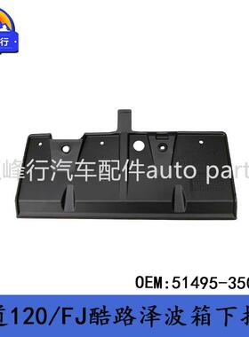 51495-35050PRADO普拉多120/FJ酷路泽/4RUNNER/波箱下护板挡板