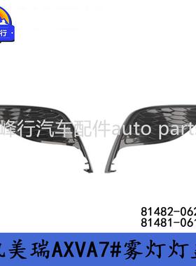 81482-0620081481-06190美版USA/CAMRY凯美瑞AXVA7#雾灯灯盖