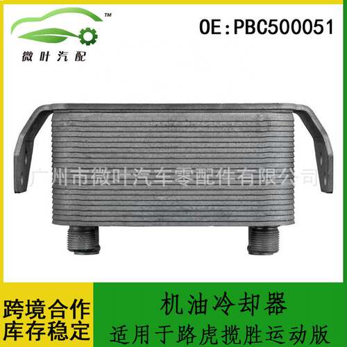 PBC500051适用LANDROVER路虎揽胜运动版发动机机油冷却器散热器