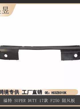 适用于福特2017款SUPERDUTYF250阻风板HC3Z8310K汽车配件