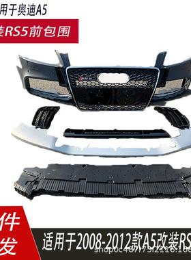 适用于奥迪A5RS5包围08-12B8改装RS5前杠包围蜂窝大包围前保险杠