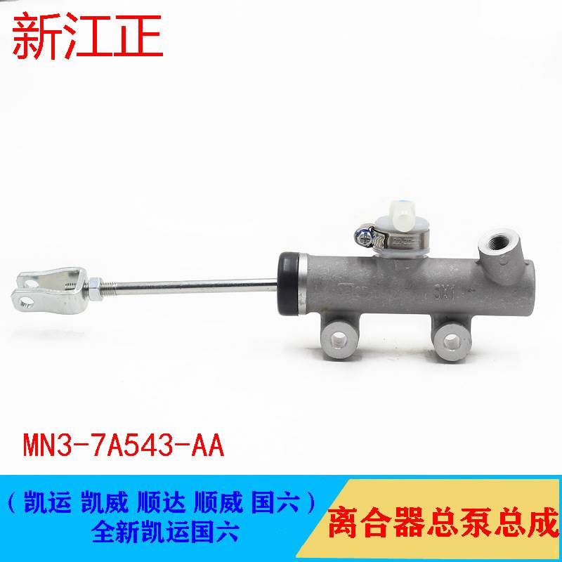 适用江铃凯运凯威离合器总泵顺达顺威全新凯运国六离合器主缸配件