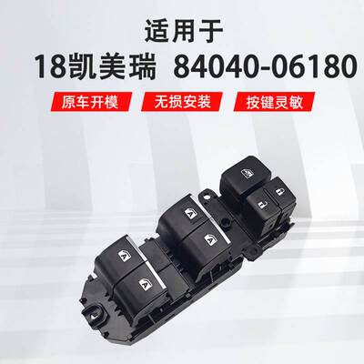 适用于丰田18凯美瑞左前汽车车窗玻璃升降器开关 84040-06180