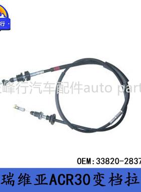 33820-28371适用TOYOTA丰田PREVIA普瑞维亚ACR30换档拉线拉索