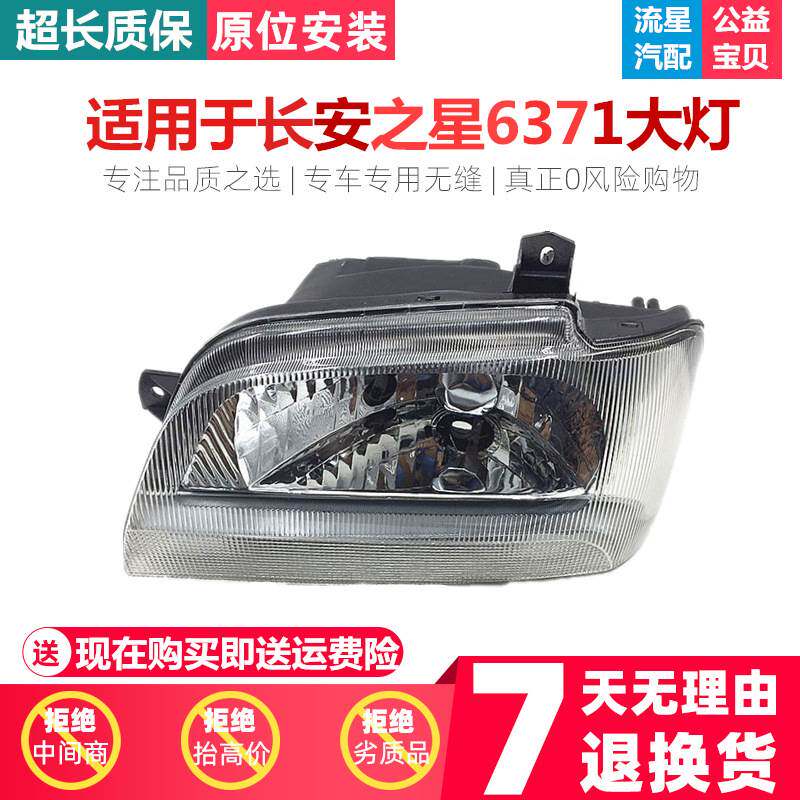 适用于长6371 6350 1022 1026前照灯 老款长安6371大灯