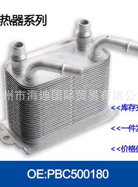 PBC500180/2366901/LR015152机油冷却器散热器油冷器发动机变速箱