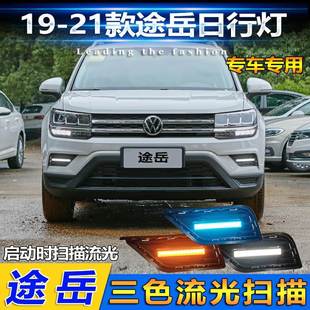 升级前杠灯 适用于大众途岳改装 LED雾灯流光日行灯19 21款 专用加装
