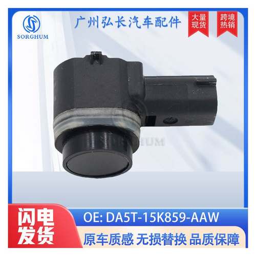 DA5T-15K859-AAW适用于福特汽车配件泊车传感器电眼探头倒车雷达