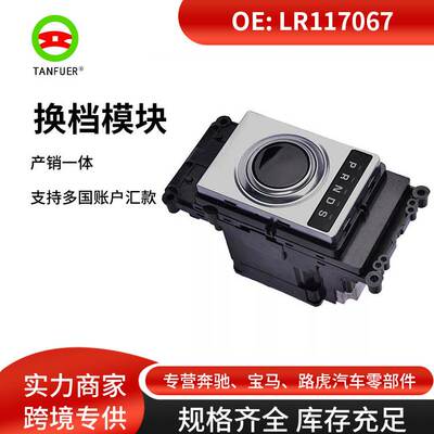 换挡模块适用路虎发现5 LR117067 LR085667 LR106729 HPLA7E453CB