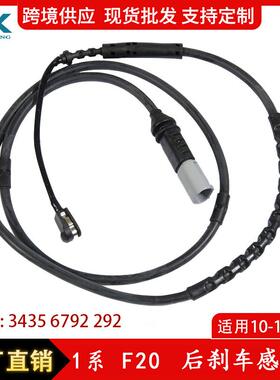 适用于宝马1系F20F21后刹车感应线刹车线报警感应线34356792292