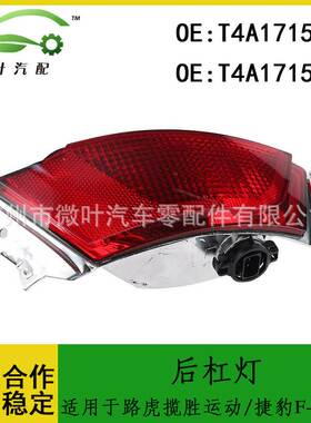 T4A17151 T4A17150跨境/适用路虎揽胜运动版/捷豹F-PACE后杠灯LR