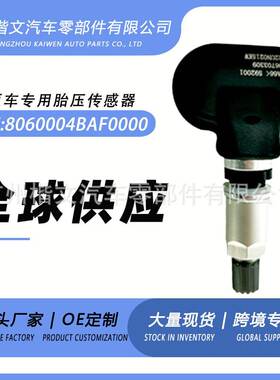 8060004BAF0000原厂传祺GA42018-2019款胎压传感器轮胎监测器