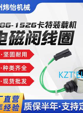 186-1526挖掘机 配件卡特装载机 电磁阀线圈 120H 配件挖机