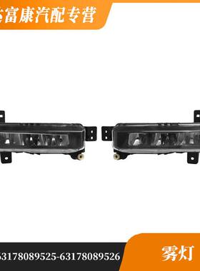 适用于宝马F44雾灯63178089525 63178089526