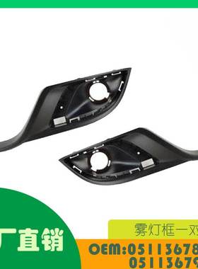适用道奇 Durango 14 - 20 雾灯框一对OE 05113678AB 05113679AB