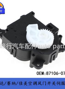 87106-07120威飒/汉兰达/SIENNA赛纳/CAMRY/AVALON空调伺服马达