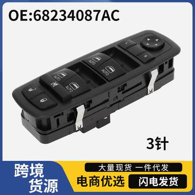 68234087AC适用于道奇17-18 Chrysler Pacifica 玻璃升降器开关