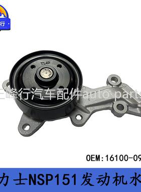16100-09630VIOS威驰YARIS雅力士NSP151/150发动机水泵