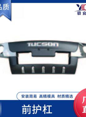 适用于现代 途胜 TUCSON 03款 前护杠 front bumper proof 护杠