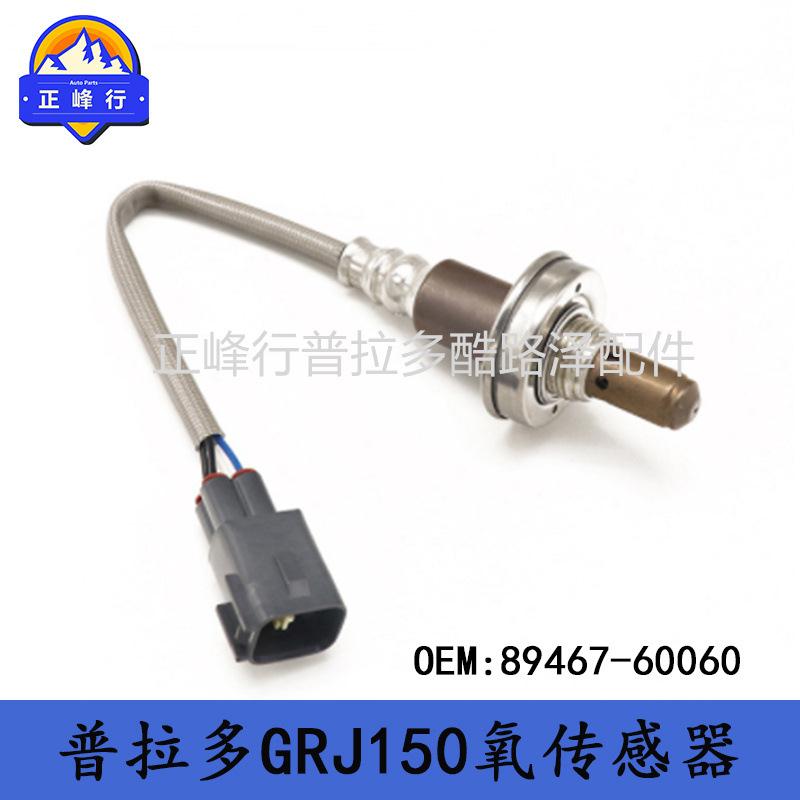 89467-60060跨境优选/适用丰田普拉多LC150/FJ/GX460空燃比传感器